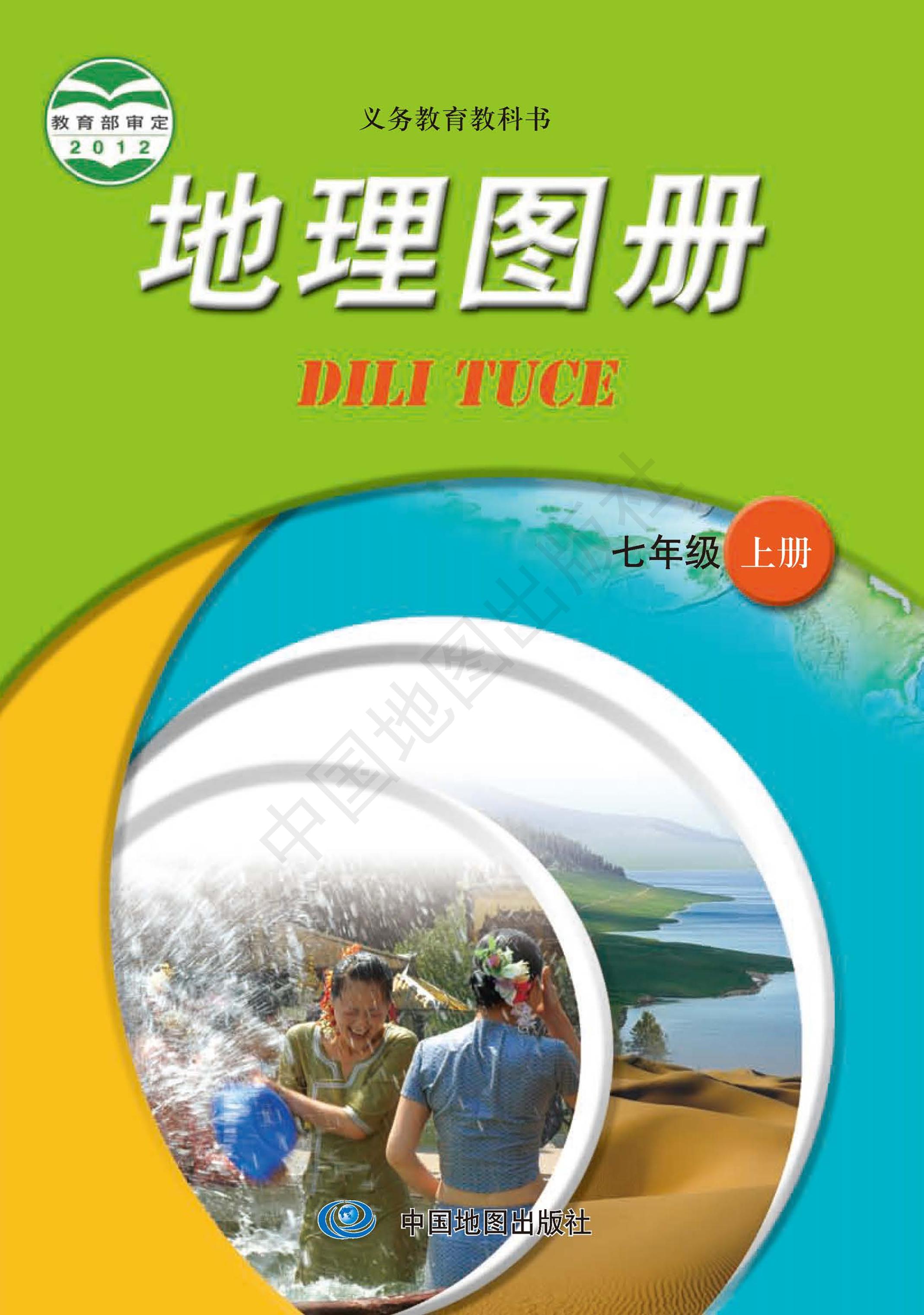 義務教育教科書·地理圖冊電子課本七年級上冊電子課本（主編：王民&田忠）（配套中圖版（主編：王民&田忠））PDF高清下載