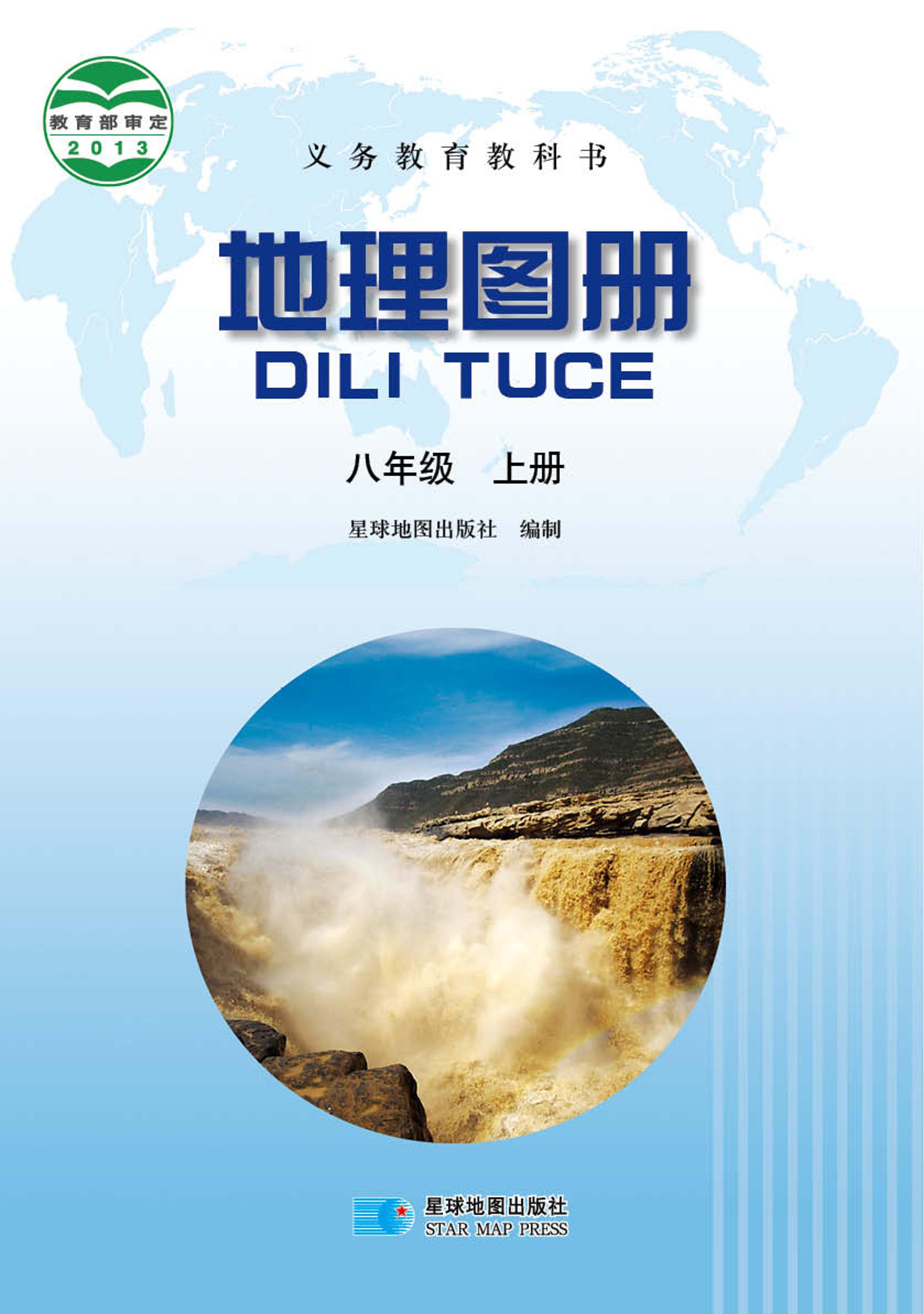 義務教育教科書·地理圖冊電子課本八年級上冊電子課本（主編：高培英&周瑞祥）（配套晉教版）PDF高清下載