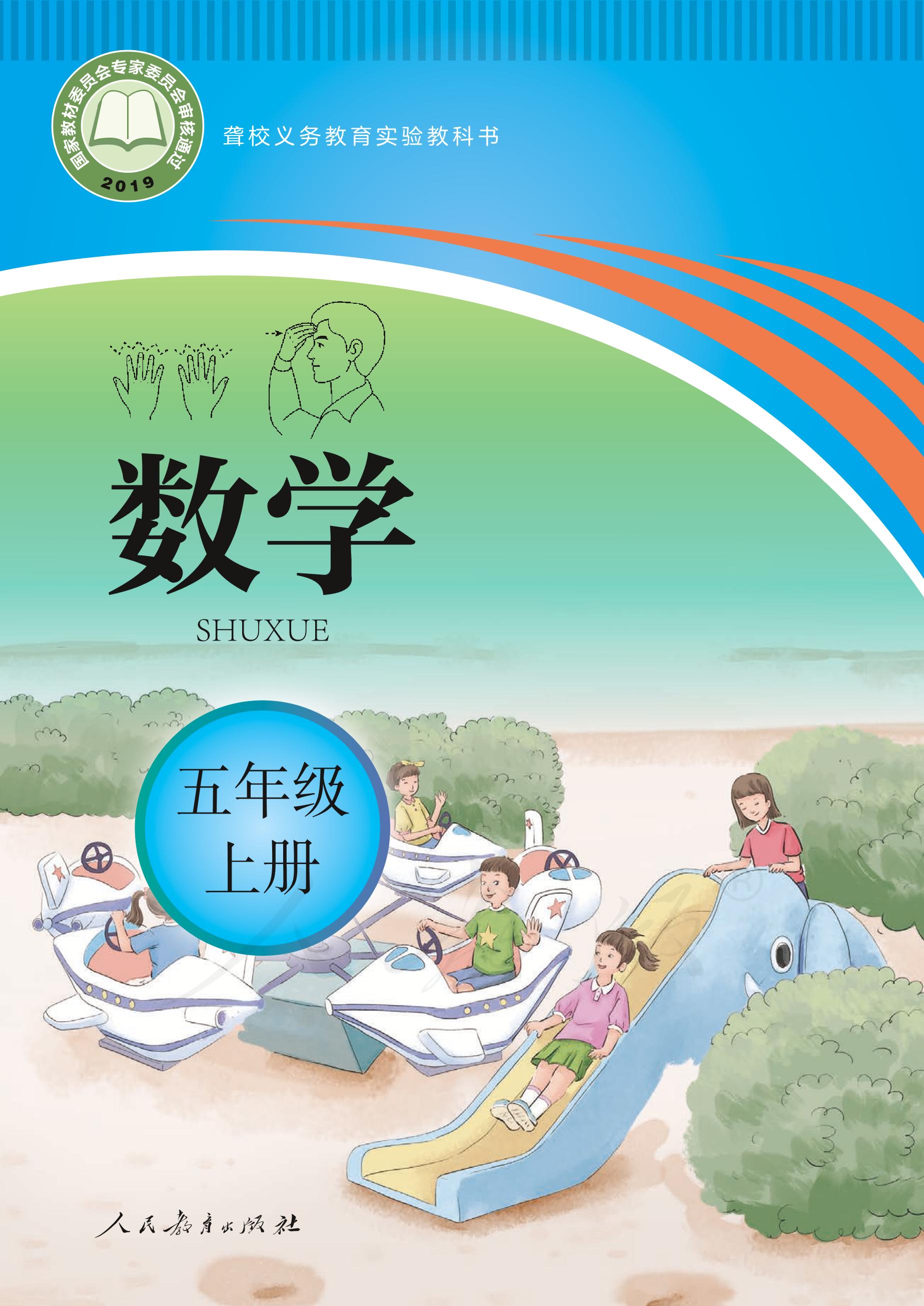 聾校義務教育實驗教科書數學五年級上冊電子課本PDF高清下載