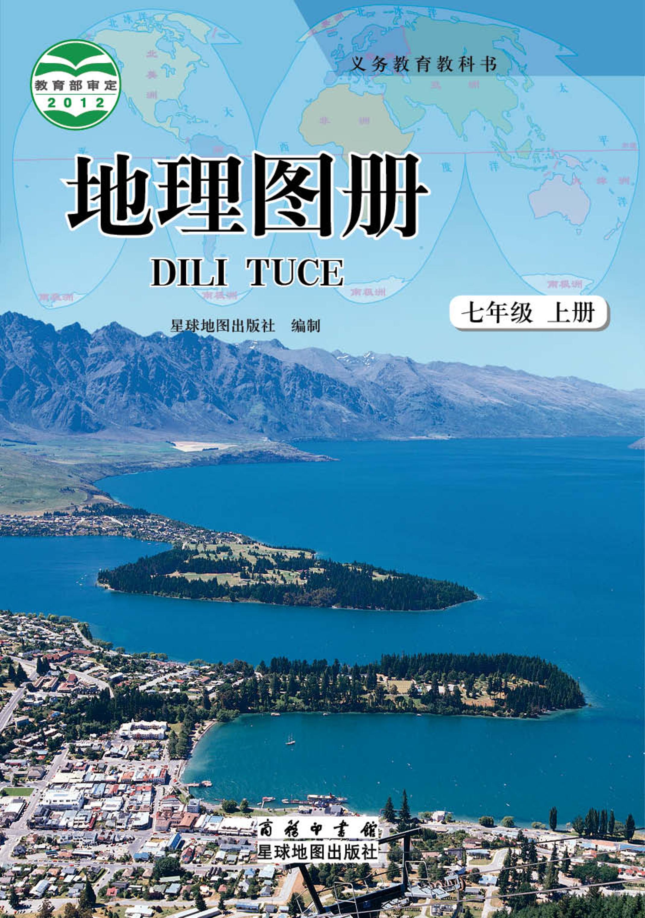 義務教育教科書·地理圖冊電子課本七年級上冊電子課本（配套商務星圖版）PDF高清下載