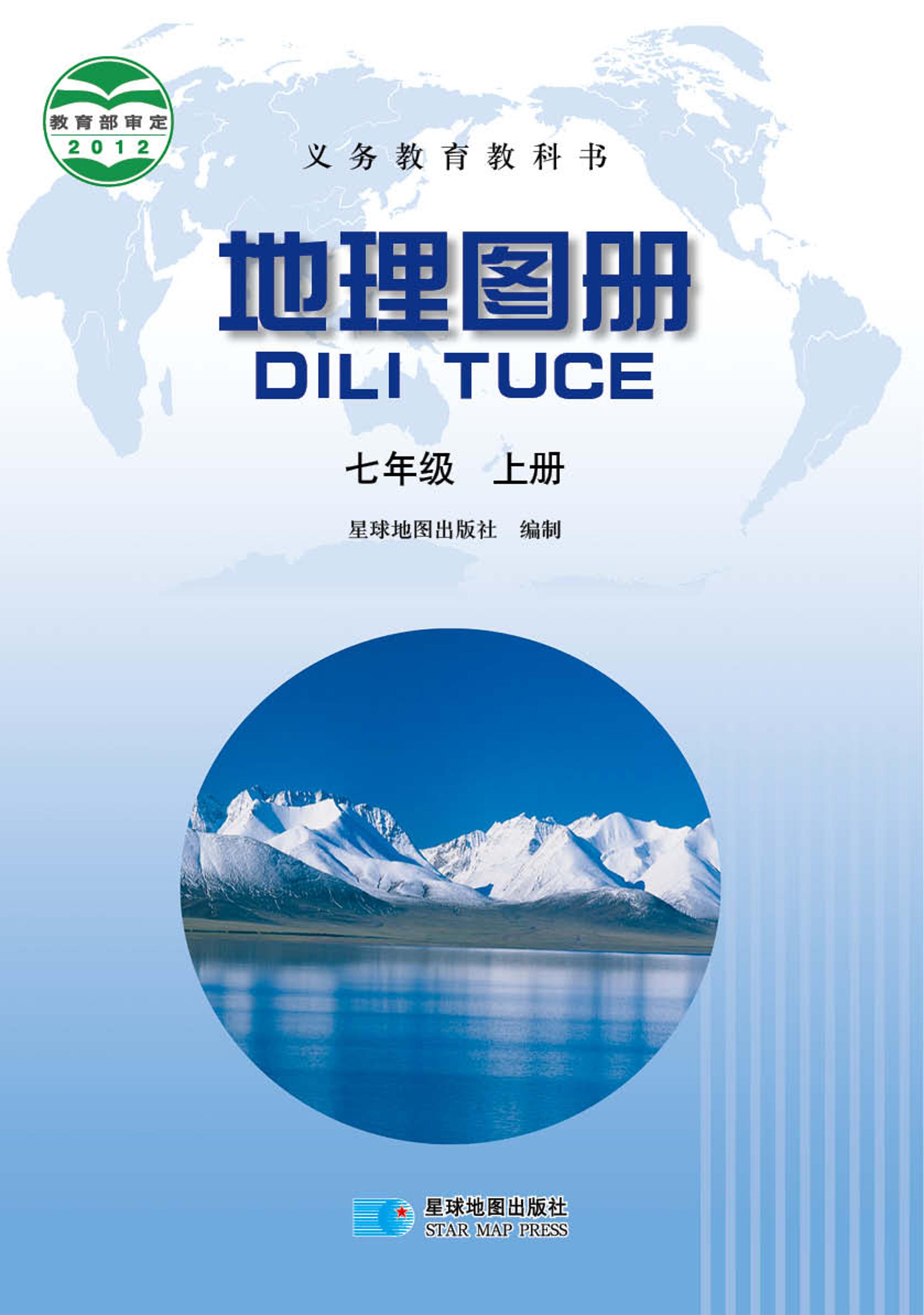 義務教育教科書·地理圖冊電子課本七年級上冊電子課本（主編：高培英&周瑞祥）（配套晉教版）PDF高清下載