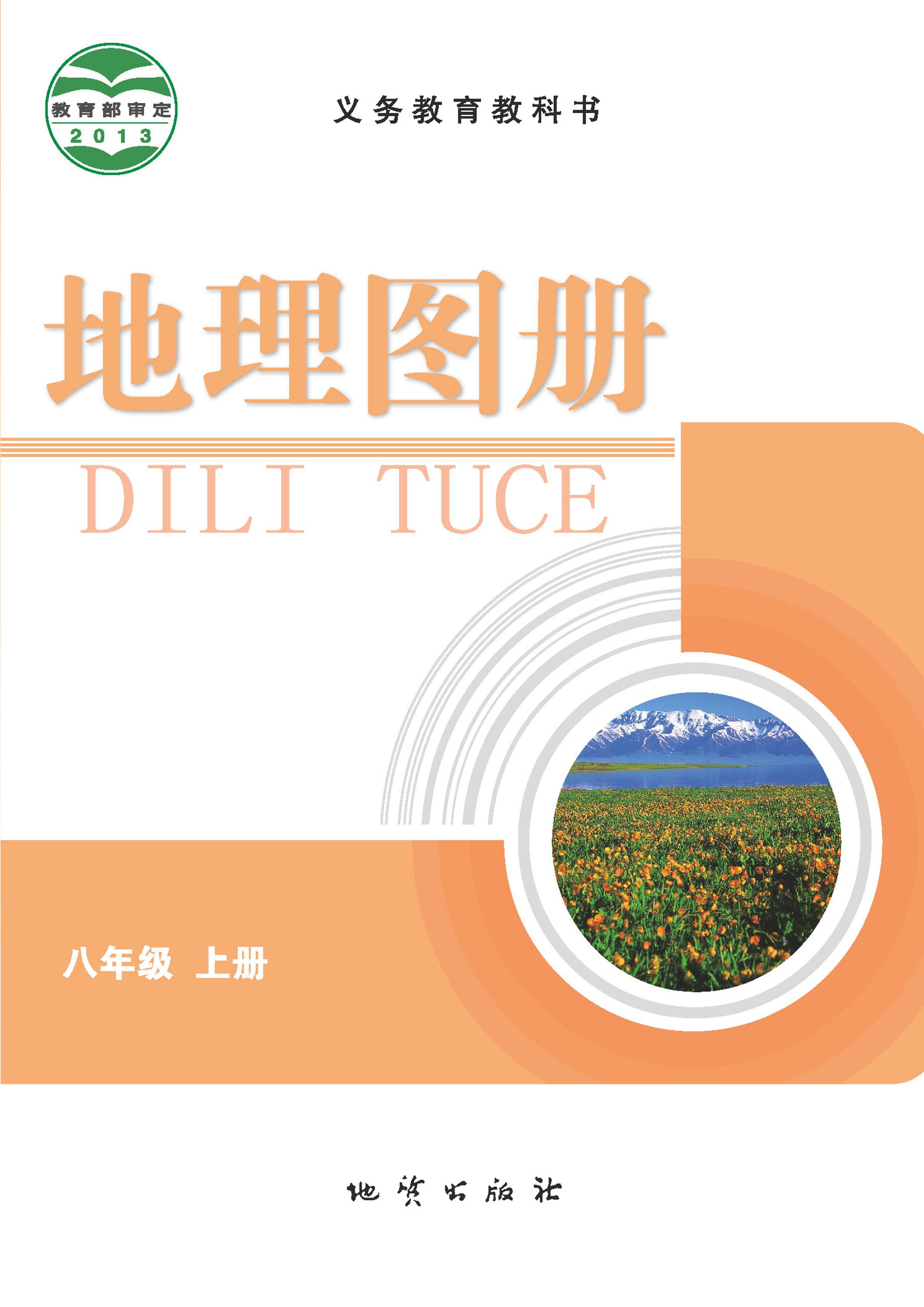 義務教育教科書·地理圖冊電子課本八年級上冊電子課本（配套科普版）PDF高清下載