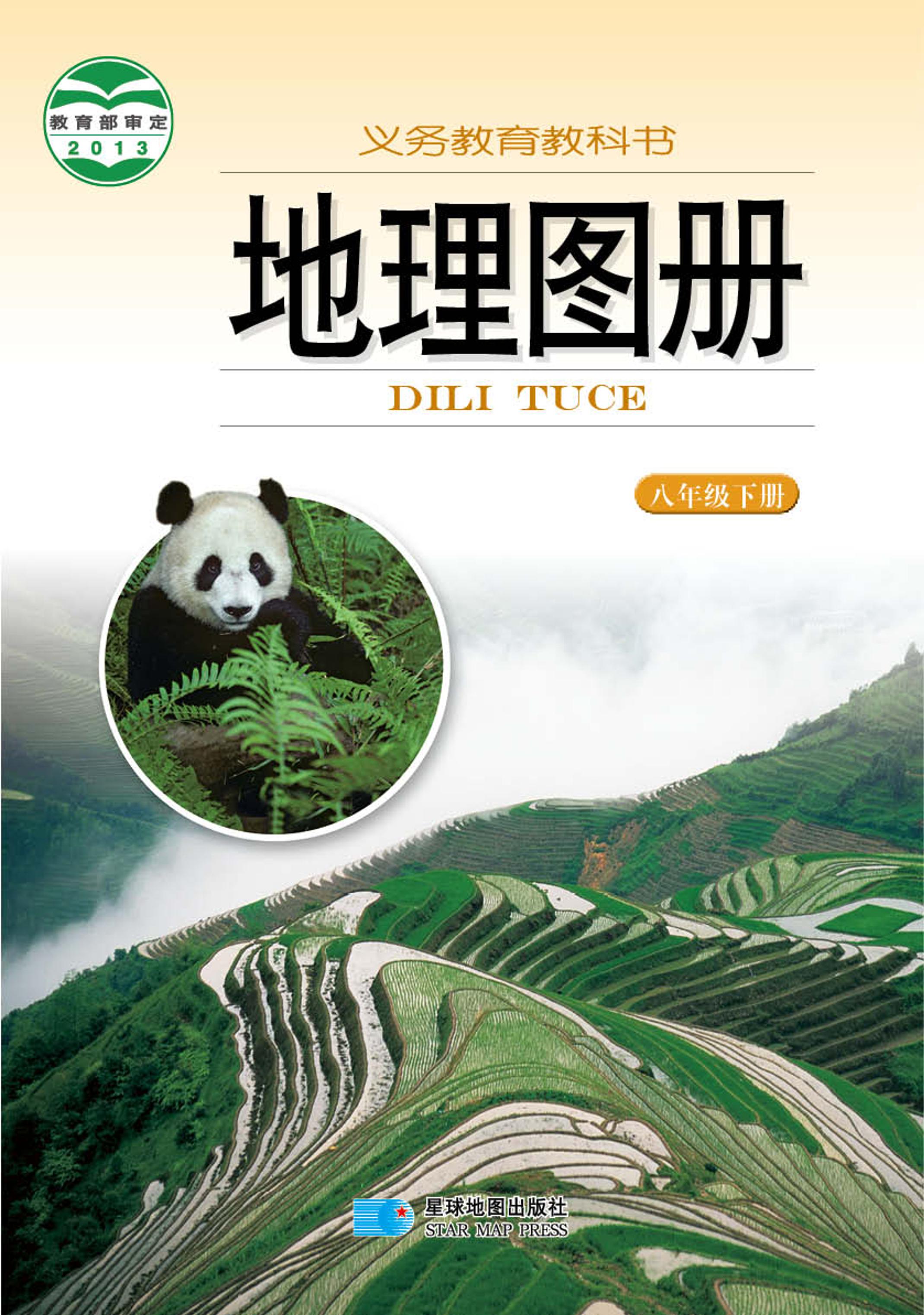 義務教育教科書·地理圖冊電子課本八年級下冊電子課本（主編：朱翔&周瑞祥&劉新民）（配套湘教版）PDF高清下載