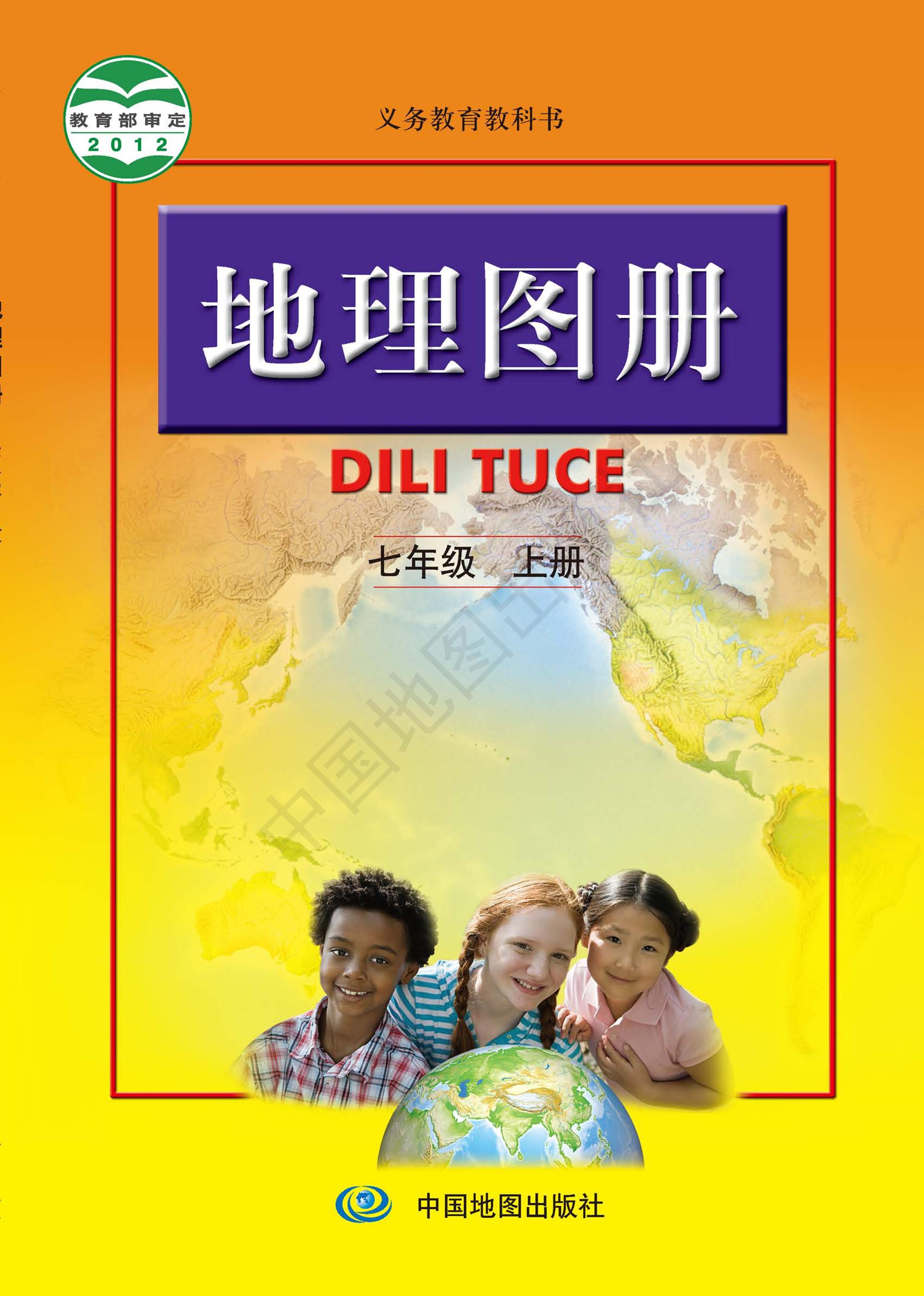 義務教育教科書·地理圖冊電子課本七年級上冊電子課本（主編：高俊昌&田忠）（配套人教版）PDF高清下載