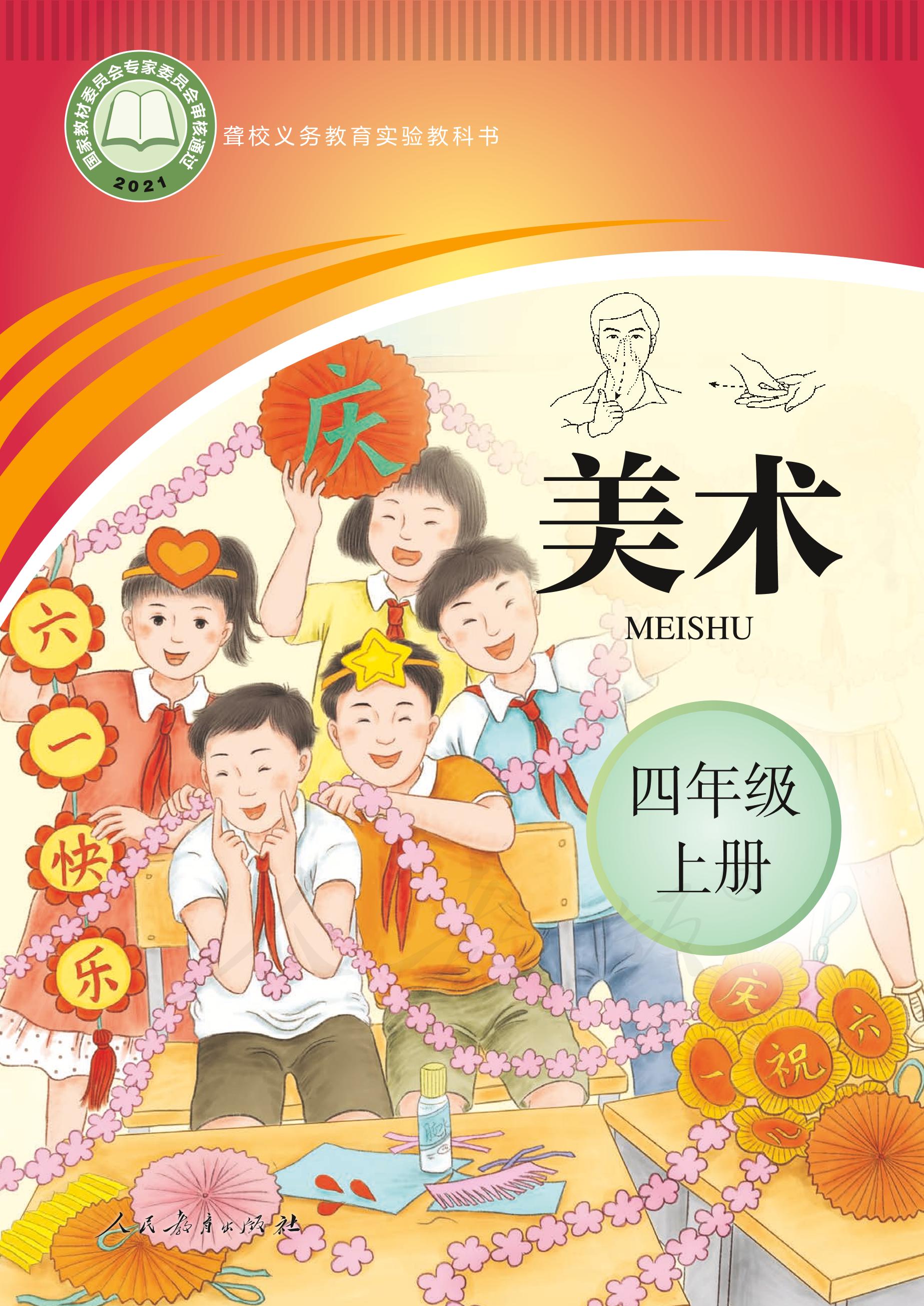 聾校義務教育實驗教科書美術四年級上冊電子課本PDF高清下載