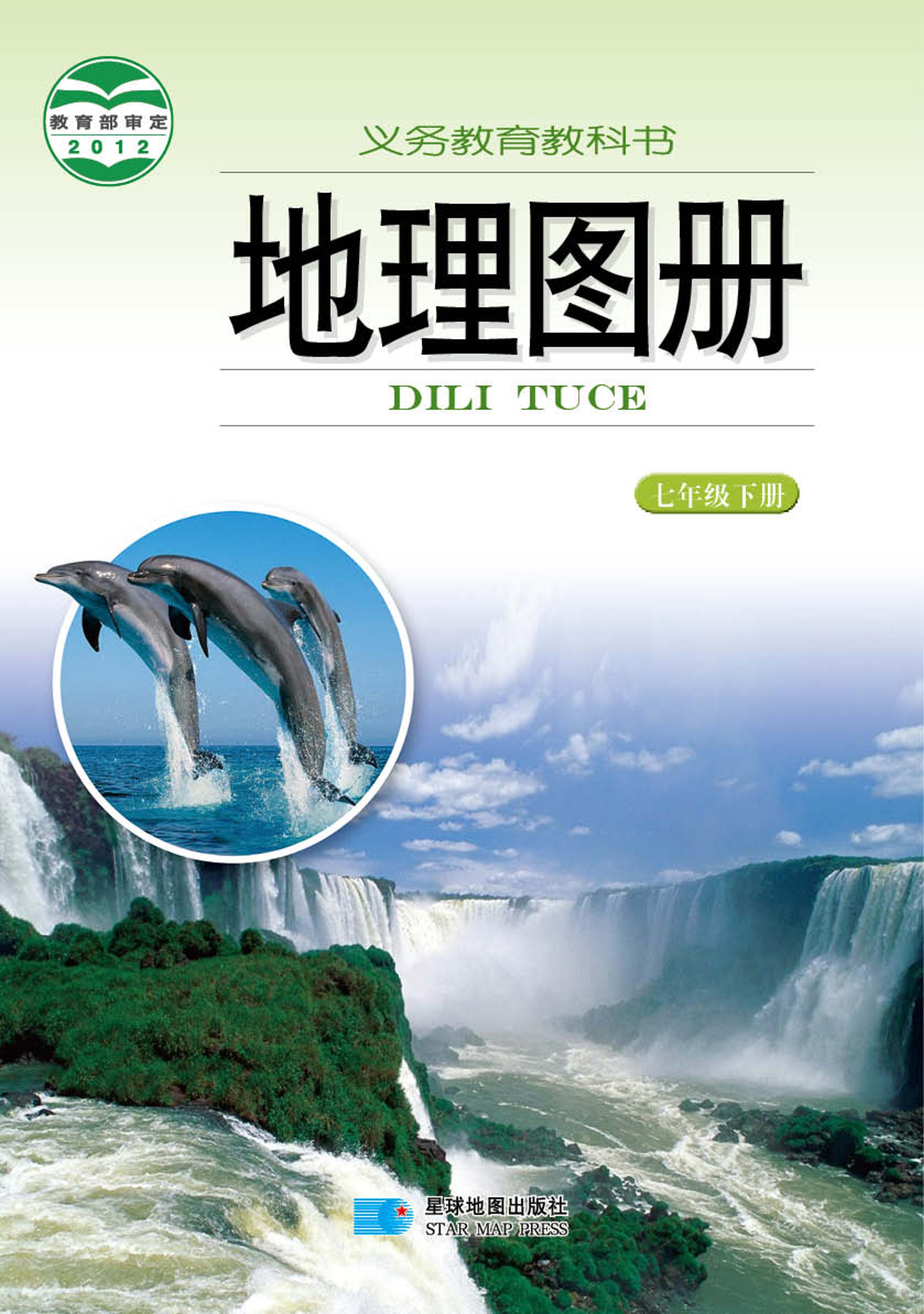 義務教育教科書·地理圖冊電子課本七年級下冊電子課本（主編：朱翔&周瑞祥&劉新民）（配套湘教版）PDF高清下載
