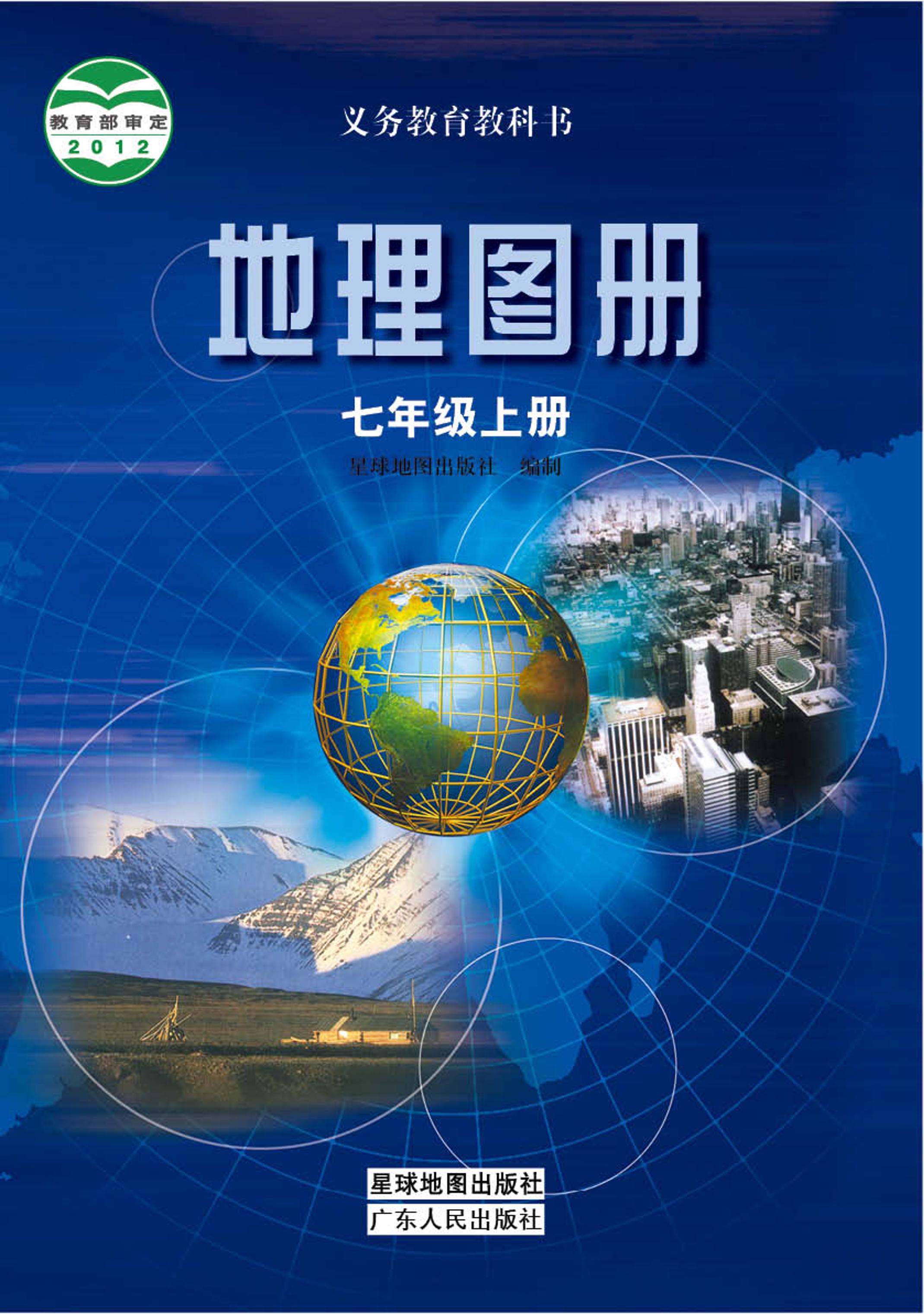 義務教育教科書·地理圖冊電子課本七年級上冊電子課本（配套粵教粵人版）PDF高清下載