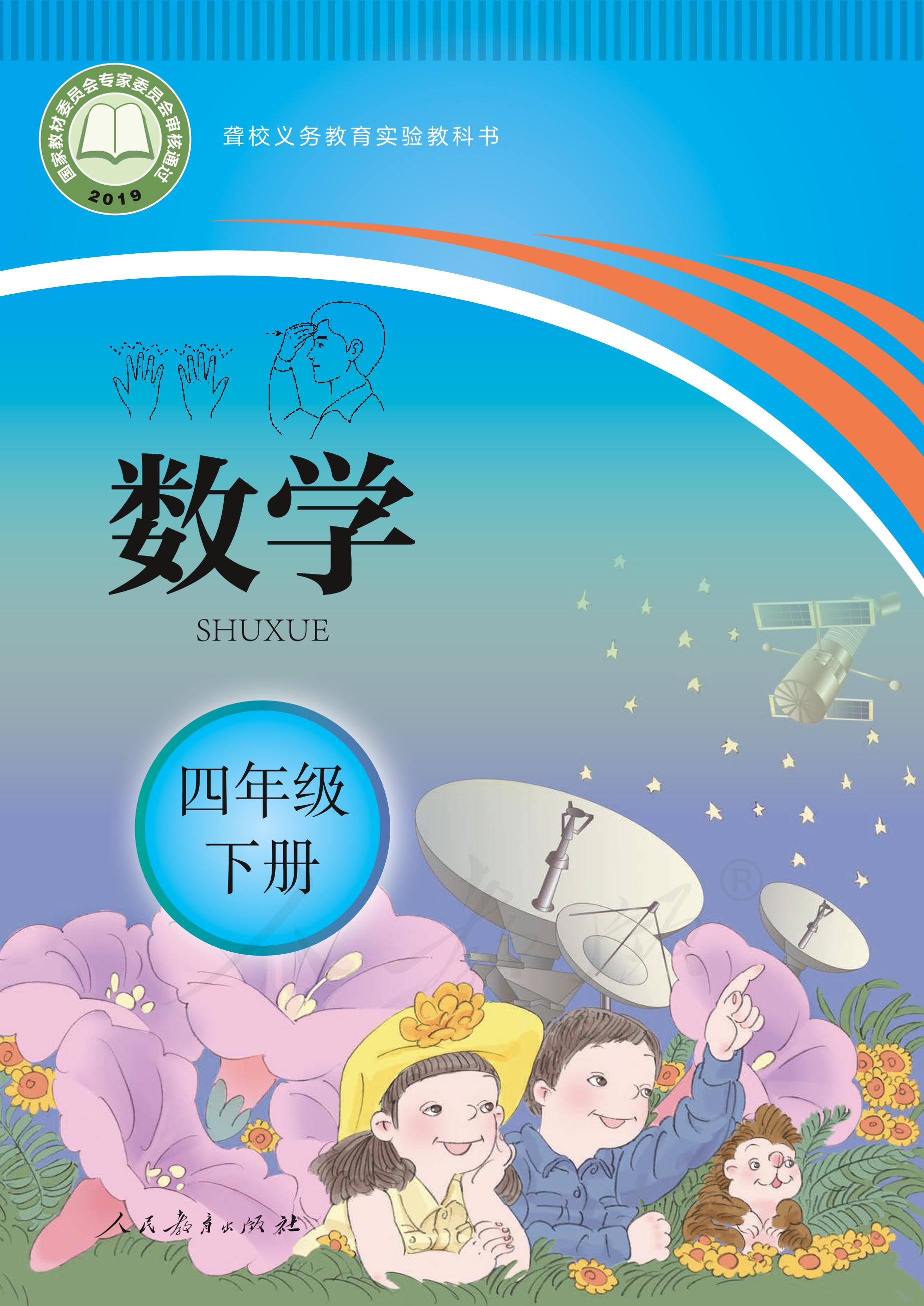 聾校義務教育實驗教科書數學四年級下冊電子課本PDF高清下載