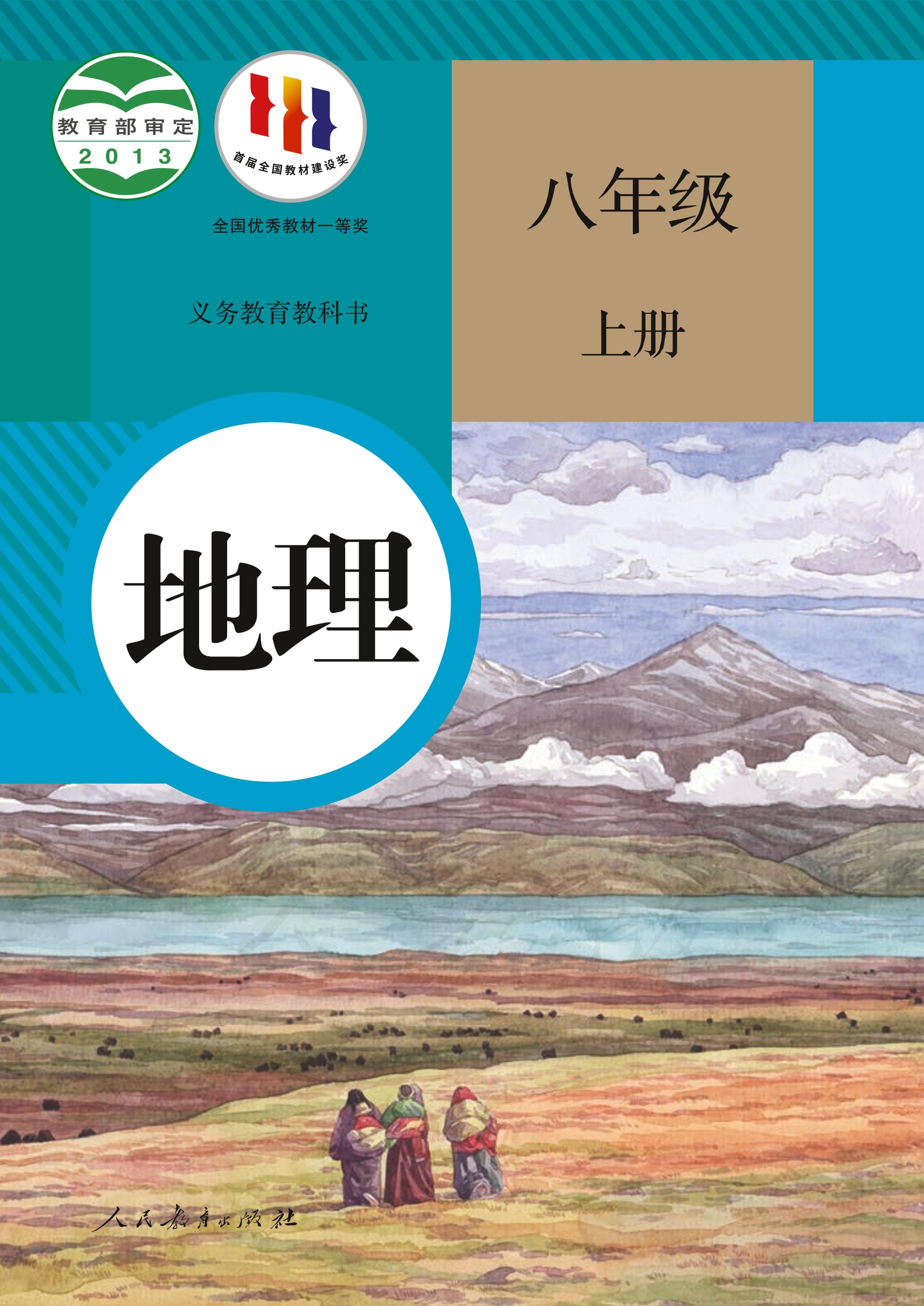 義務教育教科書·地理八年級上冊電子課本（人教版）PDF高清下載