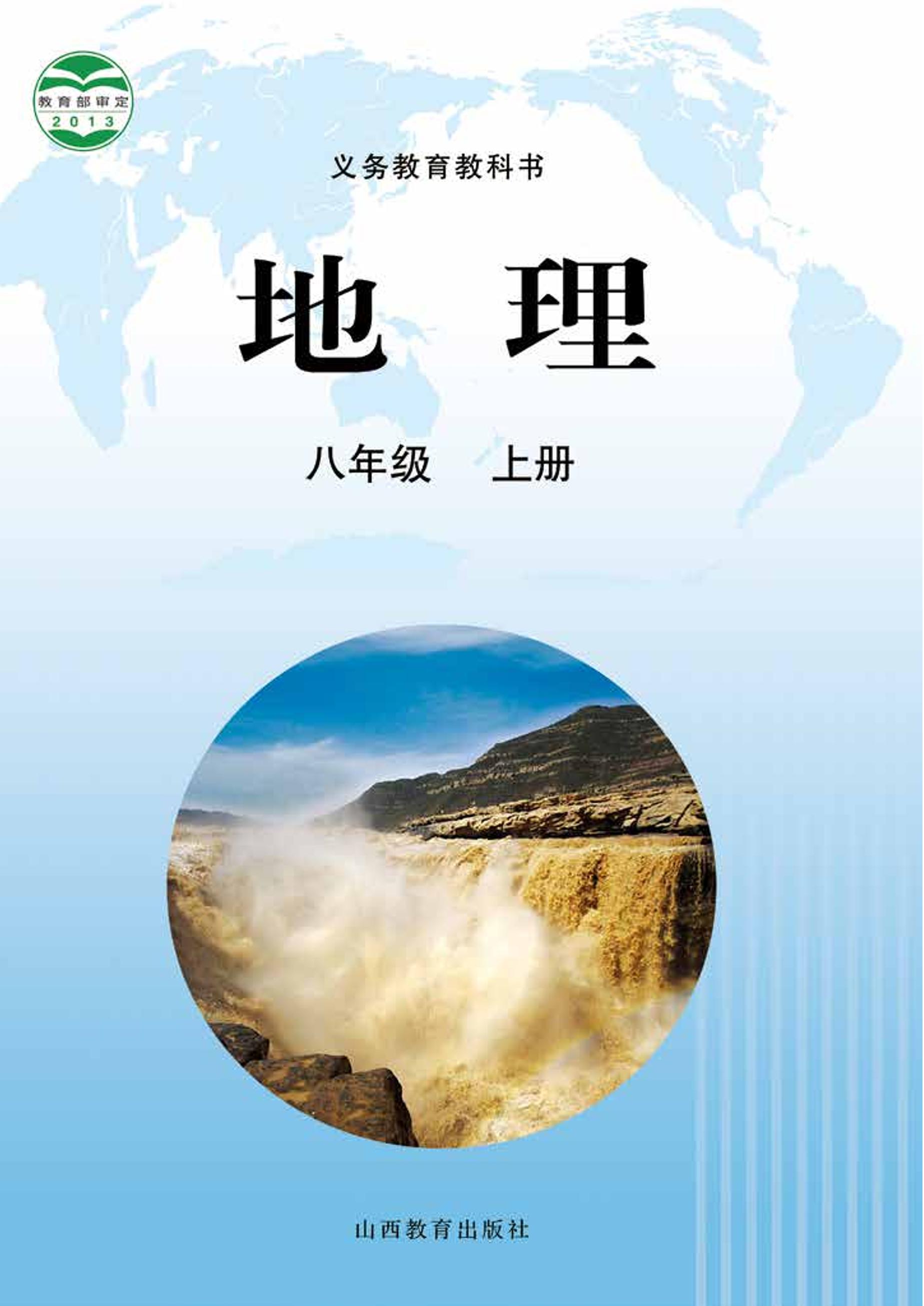 義務教育教科書·地理八年級上冊電子課本（晉教版）PDF高清下載