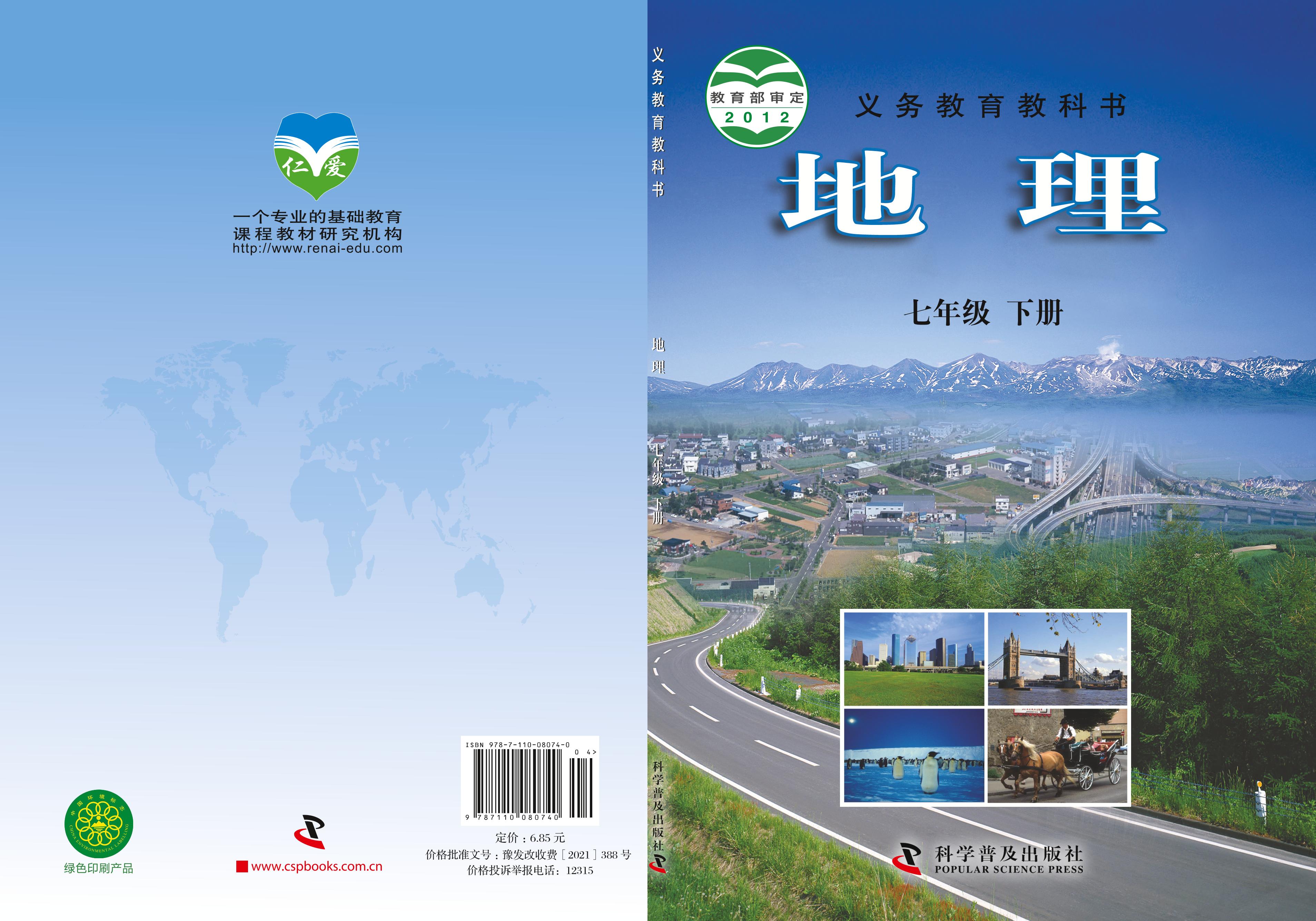 義務教育教科書·地理七年級下冊電子課本（科普版）PDF高清下載