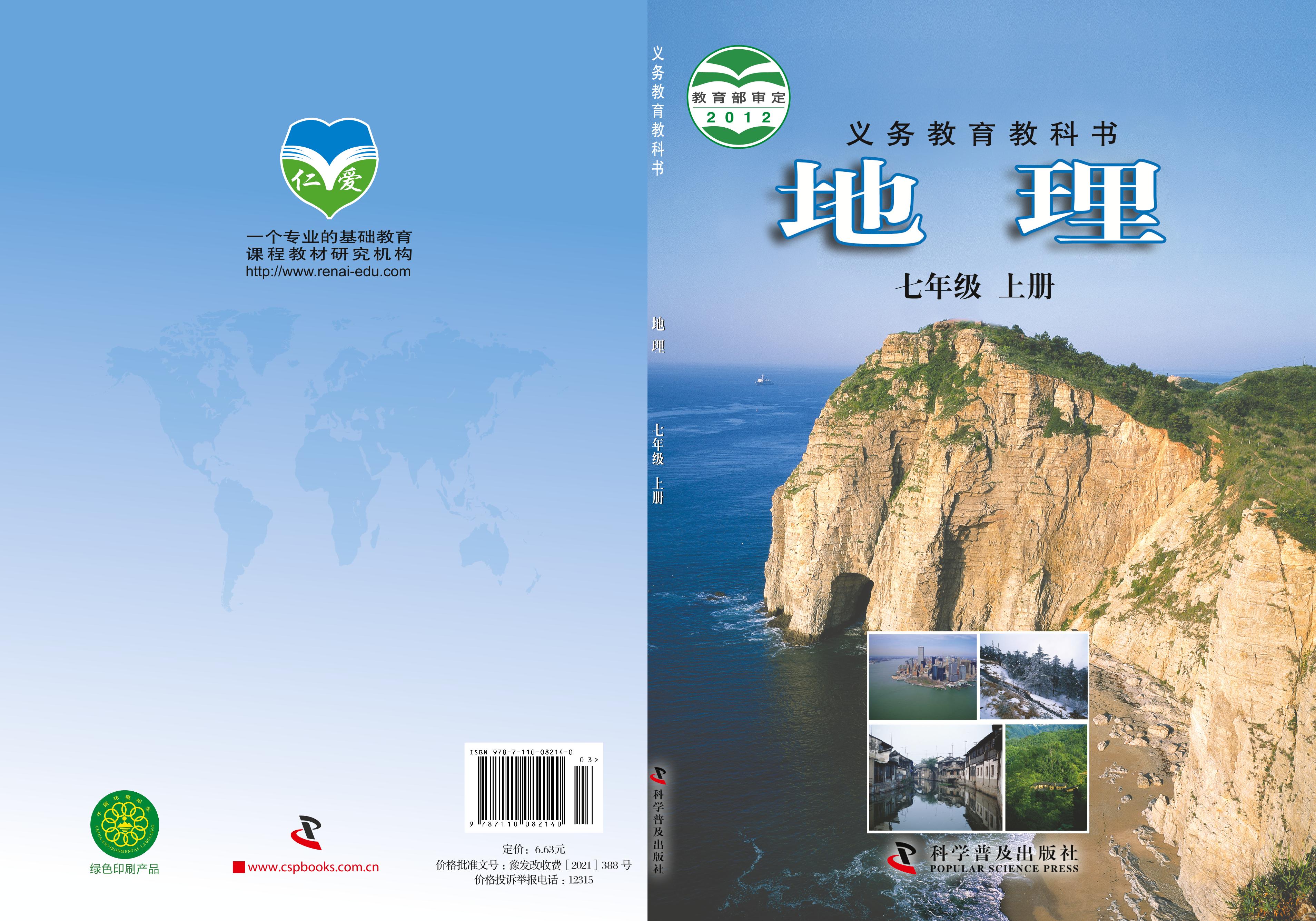 義務教育教科書·地理七年級上冊電子課本（科普版）PDF高清下載