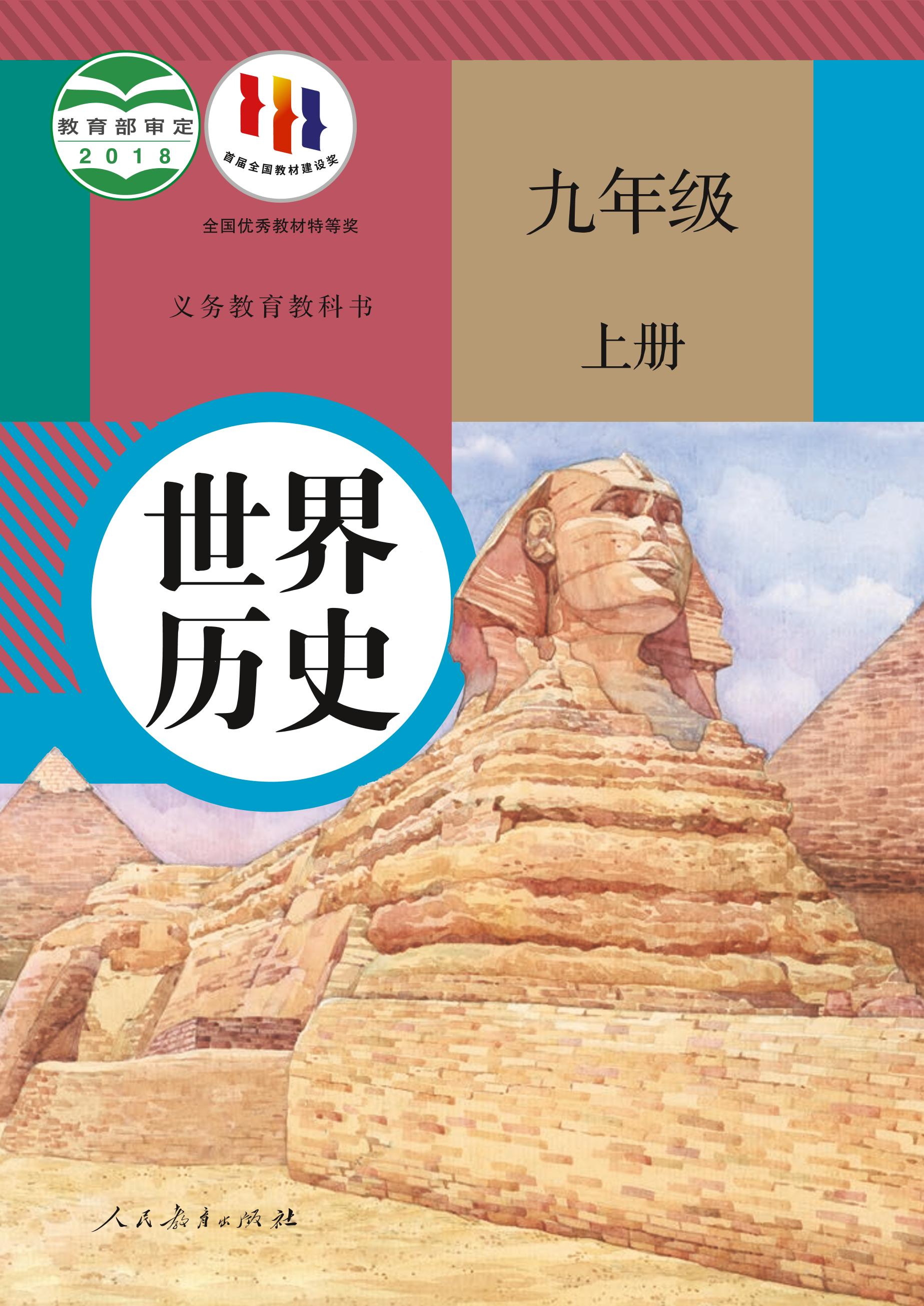 義務教育教科書·世界歷史九年級上冊電子課本（統編版）PDF高清下載