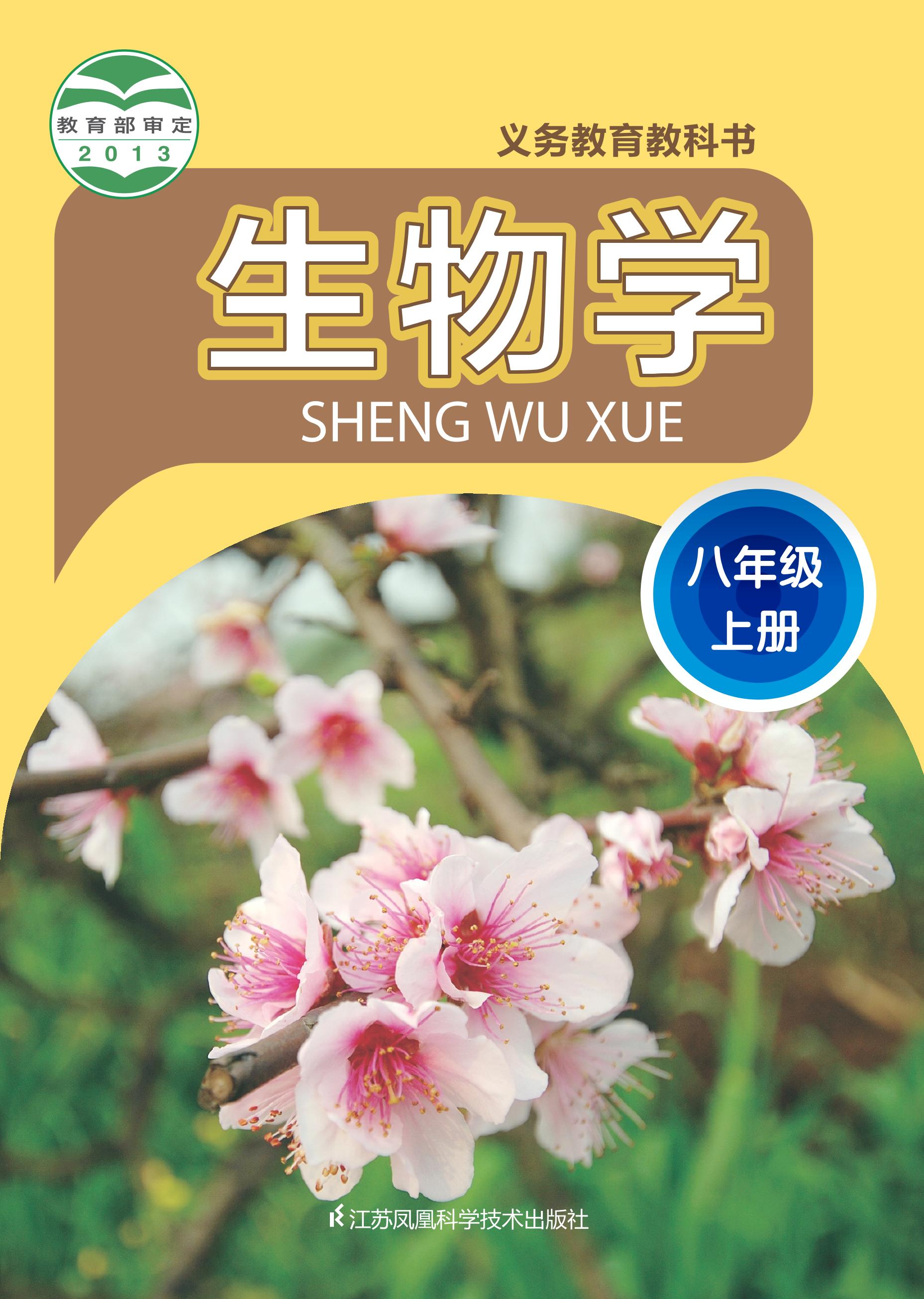 義務教育教科書·生物學八年級上冊電子課本（蘇科版）PDF高清下載