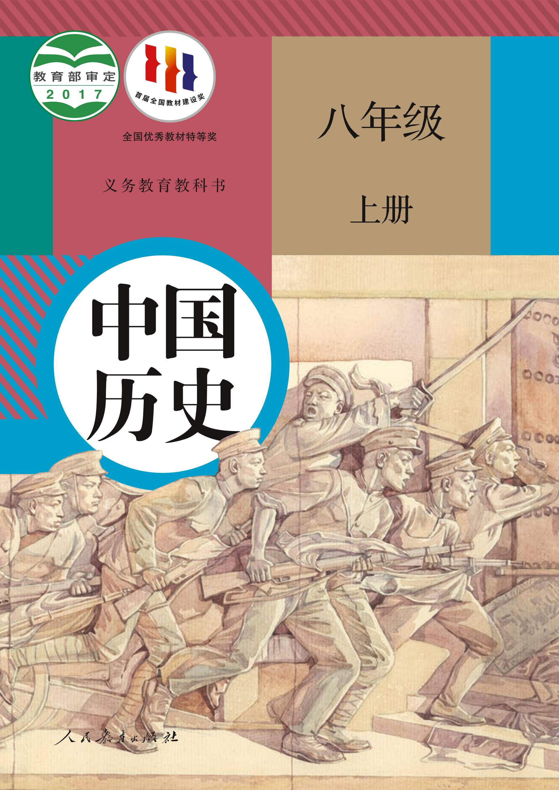 義務教育教科書·中國歷史八年級上冊電子課本（統編版）PDF高清下載