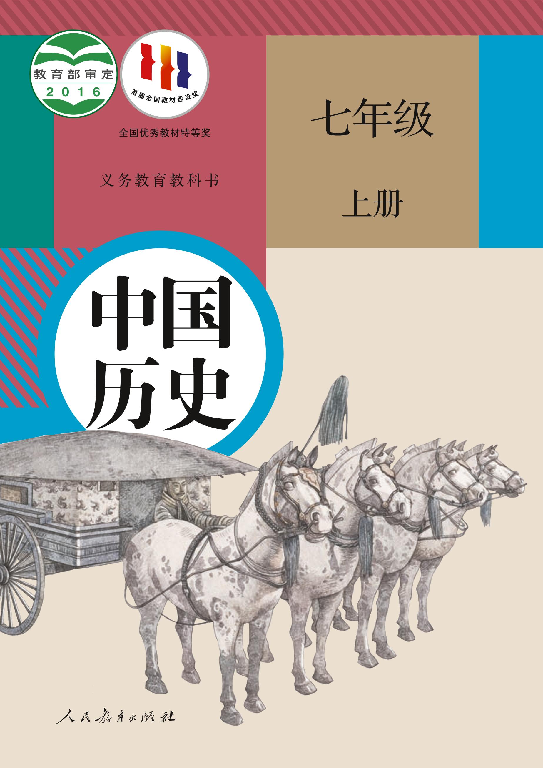 義務教育教科書·中國歷史七年級上冊電子課本（統編版）PDF高清下載