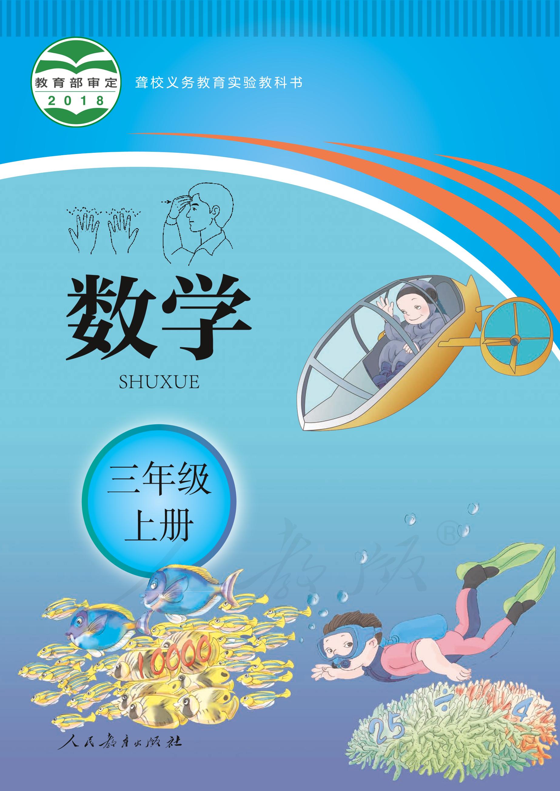 聾校義務教育實驗教科書數學三年級上冊電子課本PDF高清下載