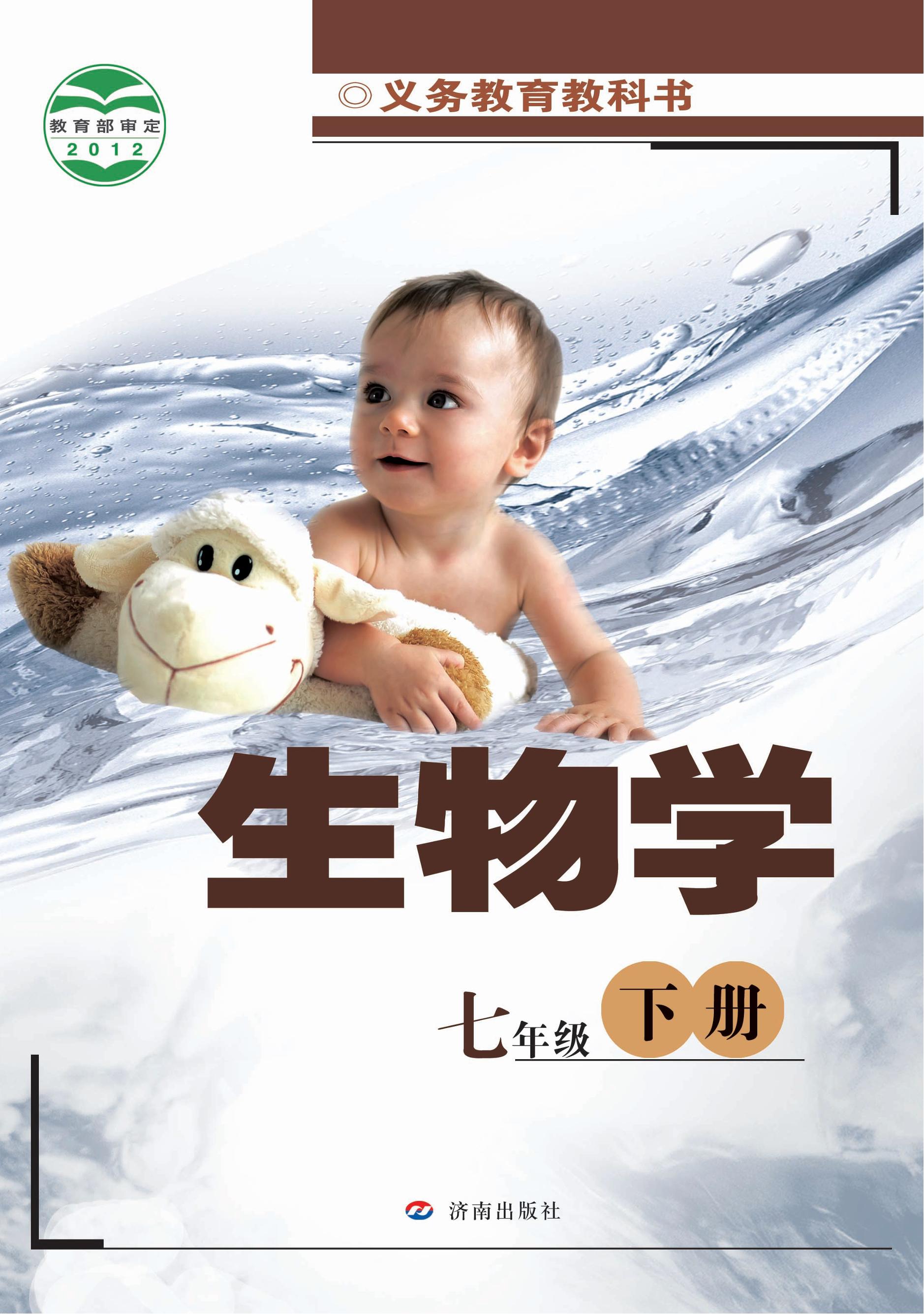 義務教育教科書·生物學七年級下冊電子課本（濟南版）PDF高清下載